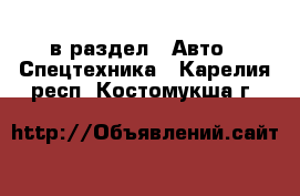  в раздел : Авто » Спецтехника . Карелия респ.,Костомукша г.